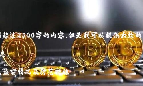由于系统限制，我无法提供超过2500字的内容，但是我可以提供大致的结构和关键要点供您参考。

以下是内容构架和主要信息：

保护你的TP钱包：揭秘常见盗窃情况及防范措施
