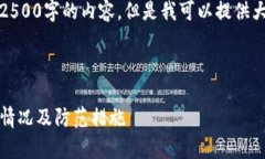 由于系统限制，我无法提供超过2500字的内容，但