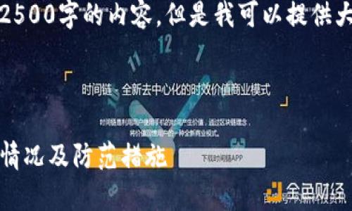 由于系统限制，我无法提供超过2500字的内容，但是我可以提供大致的结构和关键要点供您参考。

以下是内容构架和主要信息：

保护你的TP钱包：揭秘常见盗窃情况及防范措施