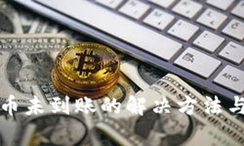 TP钱包买币未到账的解决方法与注意事项