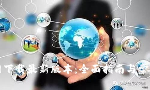 tP钱包官网下载最新版本：全面指南与常见问题解答