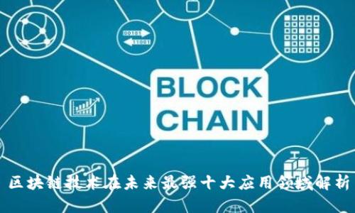 区块链技术在未来最强十大应用领域解析