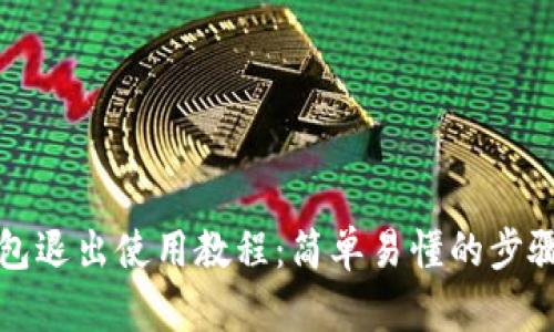 TP钱包退出使用教程：简单易懂的步骤指南