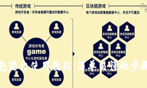 TP钱包退出使用教程：简单易懂的步骤指南