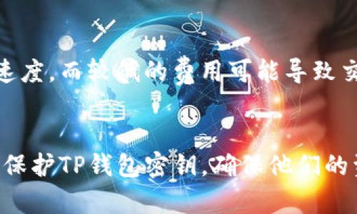 tiaotiTP钱包密钥的获取与保存：全面指南/tiaoti
TP钱包, 密钥, 加密货币, 钱包安全/guanjianci

TP钱包简介
TP钱包是一款多功能的加密货币钱包，支持多个区块链平台的数字资产交易与管理。它因其用户友好的界面、高度的安全性和便捷的功能受到广泛用户的欢迎。对于每个TP钱包用户来说，保护钱包密钥是确保资产安全的关键。接下来，我们将深入探讨TP钱包的密钥存储位置以及如何安全地保存和管理这些密钥。

什么是TP钱包密钥
每个加密货币钱包都有一组密钥，分为公钥和私钥。公钥可以看作是你的银行账号，其他人可以通过公钥往你的账户发送货币。而私钥则是你的密码，能够让你对账户中的资产进行管理。TP钱包的密钥就是用来保证你数字资产安全的重要工具。只有拥有私钥的人才能够访问和控制该钱包中的资产，因此，私钥的保管至关重要。

TP钱包密钥在哪里获取
获取TP钱包密钥的过程实际上是创建TP钱包时自动生成的。在您安装TP钱包并设置账户时，系统将为您生成一对公钥和私钥。这些密钥通常会以某种形式显示给您，用户应将其妥善保存。TP钱包会提供一个助记词（或者说恢复助记词），这个助记词通常由12到24个单词组成，用于备份和恢复钱包。

TP钱包的密钥存储位置
在TP钱包内，密钥的存储是相对安全的。TP钱包通过多重加密和去中心化的方式保护用户的私钥。具体来说，私钥并不是存储在一个单一的服务器上，而是分散存储在多个节点中。这种方式降低了密钥被盗的风险。

值得注意的是，用户在创建钱包时会被要求记录并保存助记词。建议用户将助记词通过离线方式保存，以减少被黑客攻击的风险。例如，您可以将助记词手写在纸上并保存在安全的地方，或者使用虚拟加密硬盘进行保存。

如何安全保存TP钱包的密钥
为了保障TP钱包的私钥和助记词安全，用户应遵循以下几条建议：
ul
listrong离线保存：/strong尽量将私钥和助记词保存在离线环境中，避免使用在线储存服务，降低被攻击的风险。/li
listrong使用硬件钱包：/strong若有条件，可以选择使用硬件钱包进行加密货币的管理，这类设备专门设计用于安全保存密钥。/li
listrong定期更新安全知识：/strong保持对加密货币安全层面的关注，了解最新的安全威胁和防护措施。/li
listrong不要分享密钥：/strong切勿将您的私钥或助记词分享给任何人，尤其是不可信来源。/li
/ul

TP钱包常见问题解答

h4问题1：如果我丢失了TP钱包的私钥怎么办？/h4
丢失私钥的后果是不可逆的，因为私钥是访问和控制钱包中资产的唯一凭证。如果用户丢失了私钥，却没有备份助记词，钱包中的资产将无法找回。因此，在创建钱包时，务必将助记词安全备份。若不幸丢失私钥，您可以尝试以下几种方法：
ul
li检查是否有助记词备份，通常助记词能帮助您恢复钱包。/li
li如果使用的是多签钱包，您可以通过其他签名方的私钥进行资产的管理。/li
li最后，如果没有以上选项，遗憾的是您将无法找回丢失的资产。/li
/ul

h4问题2：如何保护我的TP钱包不被黑客攻击？/h4
保护TP钱包不被黑客攻击是每个用户的重要责任。以下是一些最佳实践：
ul
listrong启用双重身份验证（2FA）：/strong确保在TP钱包中启用2FA，增加额外的安全层。/li
listrong保持软件更新：/strong定期更新TP钱包应用程序，确保使用的是最新的安全补丁。/li
listrong使用强密码：/strong为TP钱包设置一个复杂的密码，避免使用容易被猜测的密码。/li
listrong谨慎点击链接：/strong避免访问不明链接或下载未知文件，以避免网络钓鱼攻击。/li
/ul

h4问题3：TP钱包支持哪些加密货币？/h4
TP钱包支持多种加密货币，包括但不限于比特币（BTC）、以太坊（ETH）、莱特币（LTC）以及众多基于ERC-20和BEP-20标准的代币。这使得TP钱包成为管理多种资产的理想选择。用户需要定期查看钱包更新，以了解新支持的加密货币和代币。

h4问题4：如何恢复TP钱包？/h4
如果您需要恢复TP钱包，请按照以下步骤操作：
ol
li在TP钱包应用中选择“恢复钱包”选项。/li
li输入您的助记词，确保单词的顺序正确。/li
li点击“确认”后，系统会重建您的钱包，您将能访问原本的资产。/li
/ol
请务必小心输入助记词，保证其不损坏或丢失，以避免数据丢失。

h4问题5：TP钱包的交易费用是如何计算的？/h4
TP钱包的交易费用通常是根据网络状况和交易的复杂程度而变化的。用户在进行转账时，可以手动设置交易费用。高交易费用通常会加快交易确认速度，而较低的费用可能导致交易延迟。在选择交易费用之前，建议用户了解当前网络的交易流量及费用标准。

总结
TP钱包的安全性与用户的操作息息相关，确保密钥的安全是保护数字资产的关键。通过本文的介绍，希望能够帮助用户更好地理解如何获取、存储和保护TP钱包密钥，确保他们的资产安全。在使用TP钱包时，保持谨慎，定期复习安全措施，才能更好地享受加密货币带来的便利与自由。