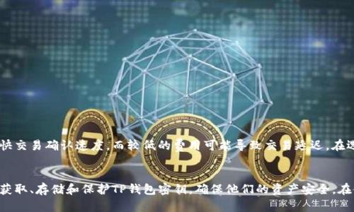 tiaotiTP钱包密钥的获取与保存：全面指南/tiaoti
TP钱包, 密钥, 加密货币, 钱包安全/guanjianci

TP钱包简介
TP钱包是一款多功能的加密货币钱包，支持多个区块链平台的数字资产交易与管理。它因其用户友好的界面、高度的安全性和便捷的功能受到广泛用户的欢迎。对于每个TP钱包用户来说，保护钱包密钥是确保资产安全的关键。接下来，我们将深入探讨TP钱包的密钥存储位置以及如何安全地保存和管理这些密钥。

什么是TP钱包密钥
每个加密货币钱包都有一组密钥，分为公钥和私钥。公钥可以看作是你的银行账号，其他人可以通过公钥往你的账户发送货币。而私钥则是你的密码，能够让你对账户中的资产进行管理。TP钱包的密钥就是用来保证你数字资产安全的重要工具。只有拥有私钥的人才能够访问和控制该钱包中的资产，因此，私钥的保管至关重要。

TP钱包密钥在哪里获取
获取TP钱包密钥的过程实际上是创建TP钱包时自动生成的。在您安装TP钱包并设置账户时，系统将为您生成一对公钥和私钥。这些密钥通常会以某种形式显示给您，用户应将其妥善保存。TP钱包会提供一个助记词（或者说恢复助记词），这个助记词通常由12到24个单词组成，用于备份和恢复钱包。

TP钱包的密钥存储位置
在TP钱包内，密钥的存储是相对安全的。TP钱包通过多重加密和去中心化的方式保护用户的私钥。具体来说，私钥并不是存储在一个单一的服务器上，而是分散存储在多个节点中。这种方式降低了密钥被盗的风险。

值得注意的是，用户在创建钱包时会被要求记录并保存助记词。建议用户将助记词通过离线方式保存，以减少被黑客攻击的风险。例如，您可以将助记词手写在纸上并保存在安全的地方，或者使用虚拟加密硬盘进行保存。

如何安全保存TP钱包的密钥
为了保障TP钱包的私钥和助记词安全，用户应遵循以下几条建议：
ul
listrong离线保存：/strong尽量将私钥和助记词保存在离线环境中，避免使用在线储存服务，降低被攻击的风险。/li
listrong使用硬件钱包：/strong若有条件，可以选择使用硬件钱包进行加密货币的管理，这类设备专门设计用于安全保存密钥。/li
listrong定期更新安全知识：/strong保持对加密货币安全层面的关注，了解最新的安全威胁和防护措施。/li
listrong不要分享密钥：/strong切勿将您的私钥或助记词分享给任何人，尤其是不可信来源。/li
/ul

TP钱包常见问题解答

h4问题1：如果我丢失了TP钱包的私钥怎么办？/h4
丢失私钥的后果是不可逆的，因为私钥是访问和控制钱包中资产的唯一凭证。如果用户丢失了私钥，却没有备份助记词，钱包中的资产将无法找回。因此，在创建钱包时，务必将助记词安全备份。若不幸丢失私钥，您可以尝试以下几种方法：
ul
li检查是否有助记词备份，通常助记词能帮助您恢复钱包。/li
li如果使用的是多签钱包，您可以通过其他签名方的私钥进行资产的管理。/li
li最后，如果没有以上选项，遗憾的是您将无法找回丢失的资产。/li
/ul

h4问题2：如何保护我的TP钱包不被黑客攻击？/h4
保护TP钱包不被黑客攻击是每个用户的重要责任。以下是一些最佳实践：
ul
listrong启用双重身份验证（2FA）：/strong确保在TP钱包中启用2FA，增加额外的安全层。/li
listrong保持软件更新：/strong定期更新TP钱包应用程序，确保使用的是最新的安全补丁。/li
listrong使用强密码：/strong为TP钱包设置一个复杂的密码，避免使用容易被猜测的密码。/li
listrong谨慎点击链接：/strong避免访问不明链接或下载未知文件，以避免网络钓鱼攻击。/li
/ul

h4问题3：TP钱包支持哪些加密货币？/h4
TP钱包支持多种加密货币，包括但不限于比特币（BTC）、以太坊（ETH）、莱特币（LTC）以及众多基于ERC-20和BEP-20标准的代币。这使得TP钱包成为管理多种资产的理想选择。用户需要定期查看钱包更新，以了解新支持的加密货币和代币。

h4问题4：如何恢复TP钱包？/h4
如果您需要恢复TP钱包，请按照以下步骤操作：
ol
li在TP钱包应用中选择“恢复钱包”选项。/li
li输入您的助记词，确保单词的顺序正确。/li
li点击“确认”后，系统会重建您的钱包，您将能访问原本的资产。/li
/ol
请务必小心输入助记词，保证其不损坏或丢失，以避免数据丢失。

h4问题5：TP钱包的交易费用是如何计算的？/h4
TP钱包的交易费用通常是根据网络状况和交易的复杂程度而变化的。用户在进行转账时，可以手动设置交易费用。高交易费用通常会加快交易确认速度，而较低的费用可能导致交易延迟。在选择交易费用之前，建议用户了解当前网络的交易流量及费用标准。

总结
TP钱包的安全性与用户的操作息息相关，确保密钥的安全是保护数字资产的关键。通过本文的介绍，希望能够帮助用户更好地理解如何获取、存储和保护TP钱包密钥，确保他们的资产安全。在使用TP钱包时，保持谨慎，定期复习安全措施，才能更好地享受加密货币带来的便利与自由。