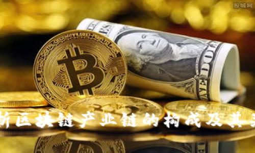 全面剖析区块链产业链的构成及其关键环节