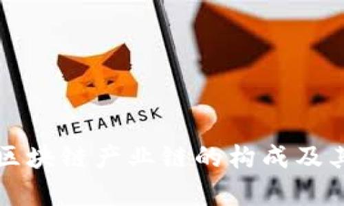 全面剖析区块链产业链的构成及其关键环节
