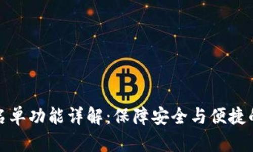 TP钱包白名单功能详解：保障安全与便捷的双重选择