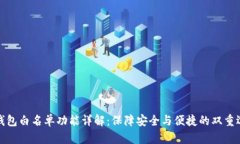 TP钱包白名单功能详解：保障安全与便捷的双重选
