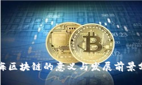 上海区块链的意义与发展前景分析