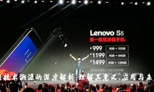 区块链技术溯源的深度解析：理解其意义、应用与未来发展