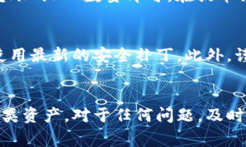全面解析：t p 钱包注册 FIL 视频教程及常见问题解答

t p 钱包, 注册教程, FIL, 视频教程/guanjianci

t p 钱包简介
随着区块链技术的发展，数字货币正在逐渐走入大众的视野。t p 钱包作为一种新兴的数字资产管理工具，为用户提供了方便的资产存储与管理服务。特别是在处理FIL（Filecoin）等加密资产时，t p 钱包凭借其独特的功能受到了许多用户的青睐。本文将为大家详细介绍如何注册t p 钱包，并提供视频教程和常见问题解答，帮助用户顺利完成注册流程。

FIL是什么？
FIL是Filecoin网络的原生代币，其主要目的是为分布式存储网络提供激励。Filecoin的出现旨在解决传统云存储中心化的问题，通过去中心化的存储方式来确保数据的安全性与可访问性。随着Filecoin在市场上的不断发展，越来越多的用户开始关注如何获取和管理FIL代币，而t p 钱包则为此提供了一种便捷的解决方案。

t p 钱包的注册步骤
以下是注册t p 钱包的详细步骤，包括账户创建、备份密钥等关键内容，方便用户按照指引完成整个注册过程。

h4步骤一：下载t p 钱包/h4
首先，用户需要从官方网站或应用商店下载t p 钱包的应用程序。确保下载官方版本，以避免不必要的安全风险。

h4步骤二：安装并打开应用程序/h4
下载完成后，用户需要安装应用程序并打开。初次使用时，t p 钱包会提示用户同意相关的使用条款与隐私政策，用户需仔细阅读并点击同意以继续。

h4步骤三：创建新账户/h4
在主界面中，用户需要选择“创建新账户”选项。此过程将要求用户设置一个强密码，以确保账户的安全性。强密码应包含字母、数字及特殊字符，并且至少长度为8位以上。

h4步骤四：备份助记词/h4
创建账户后，t p 钱包会生成一组助记词。这些助记词是恢复账户的关键，因此用户需将其安全保管。建议用户将助记词写在纸上，放置在安全的地方，避免保存在电子设备中。

h4步骤五：完成注册/h4
输入助记词进行验证后，注册便完成。用户将可以访问他们的t p 钱包，并开始管理自己的FIL资产。

视频教程解说
为了方便用户更直观地理解注册过程，我们提供了一段视频教程，从下载安装到注册步骤都有详细的讲解，用户可以通过搜索“t p 钱包注册 FIL 视频教程”在视频平台找到相关内容。

常见问题解答

h4问题一：t p 钱包注册失败怎么办？/h4
在使用t p 钱包时，有些用户可能会遇到注册失败的情况。首先，用户需要检查网络连接，确认自己设备已连接至互联网。此外，确保输入的信息（如密码和助记词）没有错误。如果仍然无法解决，可以尝试重新安装应用程序或联系t p 钱包的客服寻求帮助。

h4问题二：如何找回丢失的助记词？/h4
助记词是恢复数字资产的关键，因此丢失后可能会造成无法访问账户的问题。一般情况下，如果用户未备份助记词，则无法找回。如果用户有在其他安全设备上存储助记词的习惯，建议首先查阅这些设备。如果上述方式无效，联系t p 钱包客服解决是最后的手段。

h4问题三：如何安全存储t p 钱包中的FIL？/h4
确保FIL安全存储的方法有很多，首先，用户需定期更新密码，并确保密码的复杂性。在备份助记词时，尽量避免使用电子存储媒介，而应该选择实体纸质的方式。此外，建议用户定期监控钱包的交易记录，以便及时发现异常交易并采取措施。

h4问题四：如何将FIL转入t p 钱包？/h4
将FIL转入t p 钱包的方式很简单。用户只需在钱包中找到“接收”功能，生成相应的地址。接着，用户可以在所使用的交易平台上选择“提币”，输入该地址以及想要转账的FIL数量即可。在提币操作后，用户可在t p 钱包中查看到账情况。

h4问题五：如何保护自己的t p 钱包免受诈骗？/h4
保护t p 钱包免受诈骗需要注意以下几点。首先，不要轻信任何声称可以帮助恢复资金的信息，即使这些信息来自看似官方的渠道。其次，定期更新钱包版本，确保使用最新的安全补丁。此外，谨慎对待陌生人或不明网址，避免泄漏账户信息和密码。

总结
通过以上详细的介绍，希望能帮助用户更好地注册和使用t p 钱包。数字货币虽然带来了许多便利，但同时也伴随着风险，因此使用时需增强安全意识，合理管理各类资产。对于任何问题，及时寻求官方支持会是最为有效的解决方案。