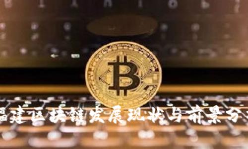 福建区块链发展现状与前景分析