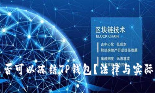 警察是否可以冻结TP钱包？法律与实际的分析