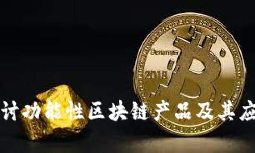 深入探讨功能性区块链产品及其应用前景