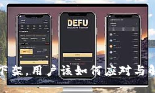 TP钱包下架，用户该如何应对与解决方案