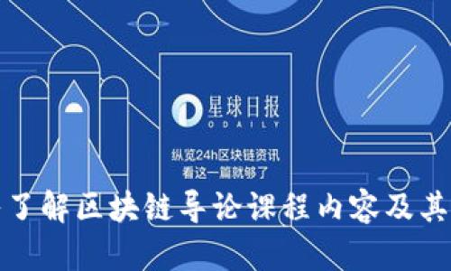 : 深入了解区块链导论课程内容及其影响力