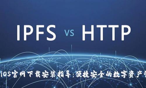  TP钱包iOS官网下载安装指导：便捷安全的数字资产管理工具