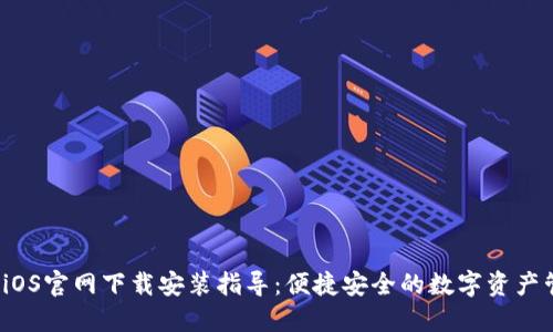  TP钱包iOS官网下载安装指导：便捷安全的数字资产管理工具