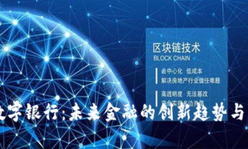 区块链数字银行：未来金融的创新趋势与应用解析