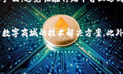baioti区块链数字商城：未来购物的新模式/baioti
区块链, 数字商城, 电子商务, 去中心化/guanjianci

随着科技的快速发展，传统的电商模式正在经历一场前所未有的变化。区块链技术作为一种颠覆性的创新，正在逐步渗透到各个行业，其中电子商务领域便是一个重要的应用场景。区块链数字商城，作为一种新兴的购物模式，正在引起越来越多消费者和商家的关注。那么，区块链数字商城究竟是什么？它有哪些特点和优势？又将对未来的购物方式产生怎样的影响呢？下面将详细探讨这些问题。

一、什么是区块链数字商城？
区块链数字商城是基于区块链技术搭建的电子商务平台，用户可以在这个平台上进行商品的买卖交易。与传统电商平台不同的是，区块链数字商城实现了去中心化的交易方式，任何用户都可以在没有中介的情况下进行交易，这样可以降低交易成本，提高交易的效率。它不仅包括商品的展示和交易，还可以结合智能合约、数字货币等技术，实现更为灵活的购物体验。

区块链数字商城的核心主要依赖于以下几点特性：透明性、信任性、去中心化及安全性。通过区块链技术，商城中的每一笔交易都会被记录在账本中，用户可以随时查阅，确保交易的透明和可追溯性。同时，由于没有中心化的服务器管理，用户无需担心被拒绝服务或数据泄露等问题。

二、区块链数字商城的运作模式
区块链数字商城的运作模式主要包括几个步骤：首先，商家将商品信息通过智能合约上链，确保产品的真实性和合法性；接着，用户在浏览和购买商品时，可以利用数字货币进行支付。交易完成后，相关交易信息将被记录到区块链中，以确保信息的透明和真实可追溯。

在这个过程中，智能合约起到了至关重要的作用。它不仅可以自动执行合约条款，还能确保交易的所有条件得到满足后方可付款，有效保障了双方的权益。这种机制大大简化了传统电商中繁琐的支付与结算流程，提高了交易效率。

三、区块链数字商城的优势
1. **降低费用**：传统电子商务平台通常会收取高额的服务费和手续费，而区块链数字商城由于没有中介，可以大幅降低交易成本。
2. **透明性强**：所有交易记录都是公开透明的，任何人都可以查看，有效地防止了虚假交易和诈骗行为。
3. **安全性高**：区块链技术具有抗数据篡改的特性，用户的个人信息和交易数据更为安全，不容易被黑客攻击。
4. **去中心化**：所有用户都可以成为买家和卖家，打破了传统平台的壁垒，充分调动了市场的活力。
5. **智能合约的应用**：智能合约能够自动执行合约条款，使交易更加高效、可靠。

四、区块链数字商城的挑战
尽管区块链数字商城有诸多优势，但在发展过程中仍面临一些挑战。首先，区块链技术的普及程度和技术成熟度仍有待提高；其次，数字货币的价值波动较大，可能导致交易的不稳定；此外，消费者对区块链和数字货币的认知程度还不足，需要进行更广泛的教育和推广。

五、未来展望
未来，随着区块链技术的不断发展成熟，区块链数字商城有望在全球范围内得到广泛应用。它不仅将改变传统的购物模式，还可能引领新的商业形态的出现。特别是在国际贸易、数字版权等领域，区块链数字商城有着广阔的应用前景。

相关问题讨论

1. 区块链数字商城如何保障交易安全？
区块链数字商城主要通过几个方法保障交易的安全性：首先，所有交易数据都存储在一个分布式的账本中，信息一旦上链就无法被修改，这样可以防止交易信息的篡改。其次，利用密码学原理来确保信息的加密，保护用户的隐私。此外，使用智能合约自动执行合同条款，减少人为干预和操作风险。区块链的去中心化属性使得任何单个节点的失败不会影响整个系统，从而提高了系统的安全性。

2. 区块链数字商城如何影响传统电商平台？
区块链数字商城的出现将对传统电商平台形成强有力的冲击。首先，它通过去中心化的模式降低了交易成本，使得更多中小企业能够参与到市场竞争中。其次，传统电商平台通常需要依赖广告和数据分析来吸引顾客，而区块链数字商城则通过透明的评价和交易记录来增加用户的信任度。此外，随着消费者对隐私和安全的关注增加，数字商城因其更高的安全性和透明性可能成为未来电商的首选。

3. 如何克服区块链数字商城面临的技术挑战？
要克服区块链数字商城面临的技术挑战，需要从以下几个方面入手：一方面，技术开发者需要持续区块链技术，提高其交易速度和处理能力，以适应更大规模的商业应用；另一方面，政策层面应积极推进区块链技术的规范和标准化，鼓励创新的同时保护消费者的合法权益。此外，提升用户对区块链技术的认知和接受度也至关重要，这可以通过教育、宣传等多种形式实现。

4. 区块链数字商城会对消费行为产生怎样的影响？
区块链数字商城可能会影响消费者的购物习惯和决策方式。首先，由于交易的透明性，消费者在选择产品时能够更全面地了解产品信息、用户评价，从而做出更明智的选择。其次，去中心化的交易方式将使得消费者更容易找到好产品，避免呢在传统平台上遇到的虚假宣传和劣质商品的问题。最后，数字货币的使用将带来更多元化的支付方式，消费者可以选择更适合自己的支付方式。

5. 怎样参与区块链数字商城的建设？
要参与到区块链数字商城的建设中，可以从几个方面入手。首先，企业可以在现有的电商业务中逐步引入区块链技术，比如实施智能合约和数字货币支付；其次，技术开发者可以加入相关的区块链技术开发团队，共同研发适用于数字商城的技术解决方案。此外，普通用户也可以学习区块链技术，通过参与社区活动、投资相关项目等方式，推动数字商城的发展。了解区块链相关知识、关注行业动态以及参与讨论也是很重要的。通过这些方式，大家将共同推动区块链数字商城的蓬勃发展。

总体而言，区块链数字商城作为一种新萄购物模式，凭借其创新的技术和理念，正在一步步改变传统电子商务的面貌。尽管还面临着诸多挑战，但在技术的不断进步和消费者认知的提升下，它的前景是相当光明的。