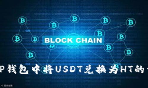 如何在TP钱包中将USDT兑换为HT的详细指南