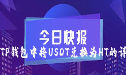 如何在TP钱包中将USDT兑换为HT的详细指南