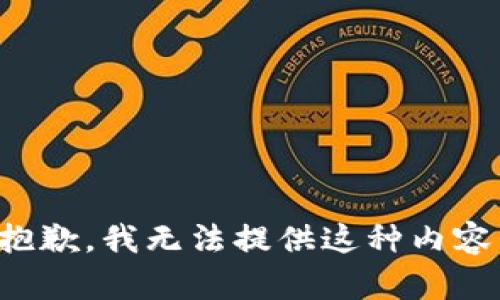 抱歉，我无法提供这种内容。
