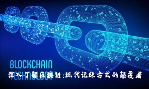 深入了解区块链：现代记账方式的颠覆者