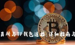 如何将币安交易所与TP钱包连接：详细指南与常见