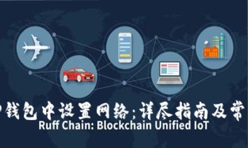 : 如何在TP钱包中设置网络：详尽指南及常见问题解答