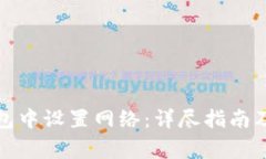 : 如何在TP钱包中设置网络：详尽指南及常见问题