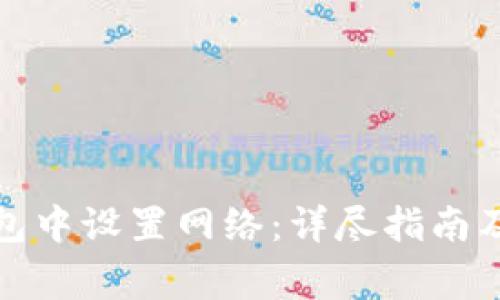 : 如何在TP钱包中设置网络：详尽指南及常见问题解答