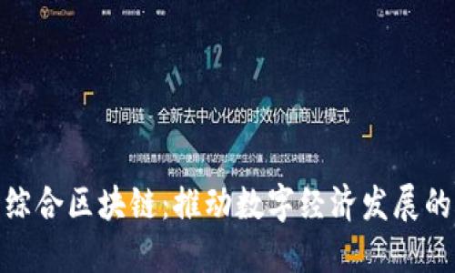 会昌综合区块链：推动数字经济发展的先锋