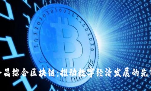 会昌综合区块链：推动数字经济发展的先锋