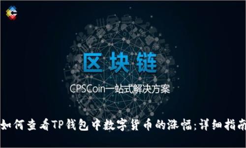 如何查看TP钱包中数字货币的涨幅：详细指南