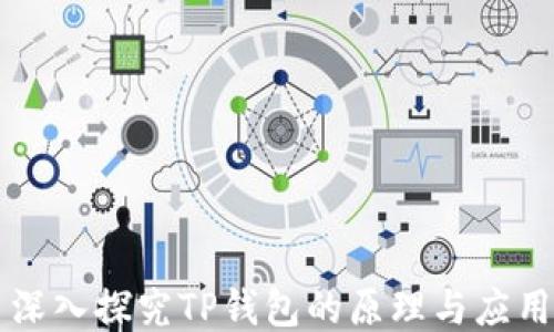 
深入探究TP钱包的原理与应用