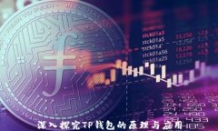深入探究TP钱包的原理与应用