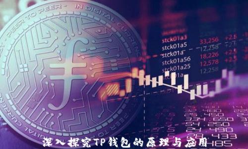 
深入探究TP钱包的原理与应用