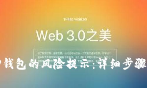 如何关闭TP钱包的风险提示：详细步骤与注意事项