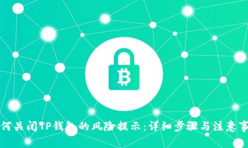 如何关闭TP钱包的风险提示：详细步骤与注意事项