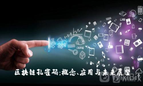 区块链孔雀码：概念、应用与未来展望