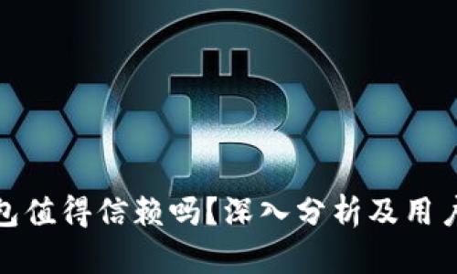 TP钱包值得信赖吗？深入分析及用户评价