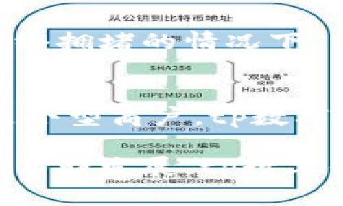 tp数字钱包详解：安全性、功能与使用体验
tp数字钱包, 电子货币, 区块链, 数字支付/guanjianci

在数字时代的浪潮中，数字钱包成为了人们日常生活中不可或缺的一部分。尤其是在区块链技术发展迅速的今天，tp数字钱包作为一种新兴的支付手段，受到越来越多用户的关注与青睐。本文将对tp数字钱包进行详细的分析，探讨它的安全性、功能、使用体验以及它在未来可能的发展趋势。我们还会回答一些关于tp数字钱包的常见问题，帮助用户更好地理解这一数字金融工具。

tp数字钱包的定义与功能
tp数字钱包是一种基于区块链技术的电子钱包，它允许用户存储和管理数字货币及其他资产。与传统钱包不同，tp数字钱包不仅能保存货币，还能进行多种金融操作，如转账、支付、交易等。它通常通过手机应用或网络平台提供服务，方便用户随时随地进行数字支付。

tp数字钱包的主要功能包括：
ul
    listrong资金存储：/strong安全保存用户的数字资产，包括加密货币、代币等。/li
    listrong便捷支付：/strong支持快捷支付，用户可以轻松将资金转入商户账户。/li
    listrong交易记录：/strong提供详细的交易历史，用户可随时查询自己的交易情况。/li
    listrong跨境转账：/strong无需中介银行，轻松实现国际转账。/li
    listrong安全保障：/strong采用多重加密手段，保证用户资产的安全。/li
/ul

tp数字钱包的安全性
安全性是数字钱包用户最为关注的因素之一。tp数字钱包在设计之初就考虑到了安全性的问题。它主要通过以下几种方式来保障用户的资产：复杂密码设置、多重身份验证及加密技术等。

首先，用户在创建tp数字钱包账户时，需要设置一组复杂的密码。这是保护账户的第一道防线。用户还可以选择启用双重身份验证功能，这样即便有人掌握了账户密码，也不能轻易进入账户。

此外，tp数字钱包还采用了先进的加密技术。区块链本身就是一个去中心化的分布式账本，各个交易的记录都是通过加密方式进行存储的。任何尝试篡改或攻击都需要消耗极大的资源，并且相对较难实现。

除了以上防护措施，tp数字钱包还提供安全备份的选项。用户可以将私钥和钱包的备份信息保存在安全的地方，以便在丢失设备或者忘记密码时，通过备份仍能恢复账户数据。

使用tp数字钱包的优缺点
使用tp数字钱包的优点显而易见，首先是高效便捷，用户可以随时随地进行数字支付，无需携带现金或信用卡。其次是交易费用相对较低，尤其是在进行国际转账时，传统银行往往会收取高额手续费，而tp数字钱包仅需要支付少量的网络费用。

然而，tp数字钱包也并非没有缺点。首先，虽然它在安全性上有一定保障，但用户仍需时刻保持警惕，防止由于人为失误导致的资产损失。此外，由于市场上数字货币的价格波动较大，用户在使用tp数字钱包时需关注自身资产的风险管理。

tp数字钱包在市场中的应用前景
随着数字资产的日益普及，tp数字钱包的应用前景也愈发明朗。越来越多的商家开始接受数字货币作为支付方式，这为tp数字钱包的推广提供了良好的外部环境。

在未来，tp数字钱包可能会与更多的金融服务结合，比如贷款、投资等。这使得用户不仅能通过数字钱包进行日常支付，还有机会进行理财，让资产增值。

此外，随着技术的不断进步，tp数字钱包的功能会不断完善，用户体验也会不断提升。因此，我们可以预见，tp数字钱包将在未来的数字经济中扮演更加重要的角色。

常见问题解答

h4问题一：tp数字钱包是否安全？/h4
tp数字钱包的安全性依赖于多重安全措施的结合。首先，用户需要设置强密码，并启用双重身份验证。其次，数字钱包本身采用了先进的加密技术，确保所有交易记录和用户数据的安全。此外，用户还应定期备份私钥与钱包信息，以防丢失。虽然没有任何工具能够做到百分之百的安全，但tp数字钱包的设计在生产过程中在安全性上的考虑是相当到位的。

h4问题二：tp数字钱包可以与哪些货币进行交易？/h4
tp数字钱包通常支持多种加密货币的交易，包括比特币、以太坊、莱特币等热门数字货币。随着使用频率的提高，tp钱包可能会更新，支持更多种类的数字货币。用户在使用前，建议先确认tp数字钱包当前支持的货币种类，以便于相应的交易和使用。

h4问题三：如果遗失了手机，如何找回tp数字钱包？/h4
如果用户不慎遗失了手机，可以通过事先备份的私钥或助记词进行账户恢复。tp数字钱包通常提供恢复账户的选项，用户通过这些数据可以在另一台设备上重新登录账户。此外，启用双重身份验证的用户还可以更改绑在账户上的电话号码，继续保护自己的数字钱包安全。

h4问题四：tp数字钱包的交易费用是多少？/h4
tp数字钱包的交易费用通常较低，具体费用会根据交易类型、交易的币种及网络状况而有所不同。一般来说，用户在进行小额交易时可能会涉及的费用也不会太高。而在高峰时段，网络拥堵的情况下，交易费用可能略有上升。用户在交易前可查看钱包界面显示的费用信息，从而确认交易的总费用。

h4问题五：tp数字钱包适合哪些用户使用？/h4
tp数字钱包适合于广大热爱数字货币的用户群体，尤其是对区块链和数字资产有一定了解的年轻人。同时，它也适合那些需要进行快捷支付与国际转账的用户。无论是个人用户还是小型商户，tp数字钱包提供了便捷的支付方式，使得日常交易更加高效。对于那些希望在数字经济中寻找投资机会的用户，tp数字钱包也是一个很好的选择。

综上所述，tp数字钱包作为一种现代化的支付工具，是用户进行数字交易不可或缺的选择。它不仅具备高效便捷的特点，同时在安全性上也做了多重防护措施。未来，随着数字经济的不断发展，tp数字钱包有望在更广泛的领域中发挥其独特的优势。
