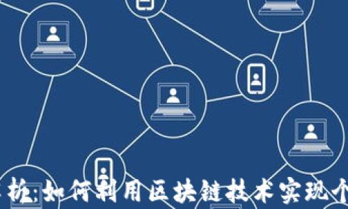 
区块链C2C模式解析：如何利用区块链技术实现个人对个人的交易?