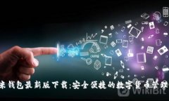 : u米钱包最新版下载：安全便捷的数字货币管理
