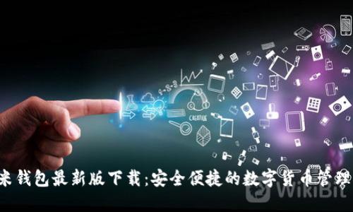 : u米钱包最新版下载：安全便捷的数字货币管理利器