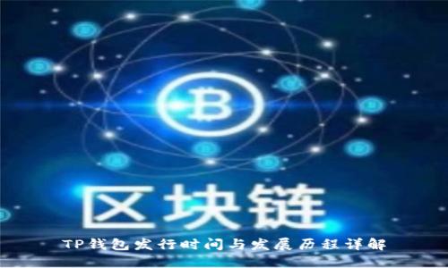 TP钱包发行时间与发展历程详解