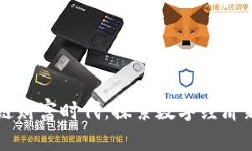 区块链财富时代：探索数字经济新纪元